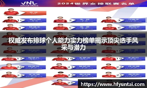 权威发布排球个人能力实力榜单揭示顶尖选手风采与潜力
