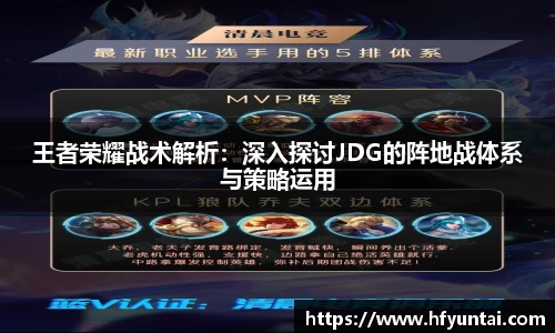 王者荣耀战术解析：深入探讨JDG的阵地战体系与策略运用