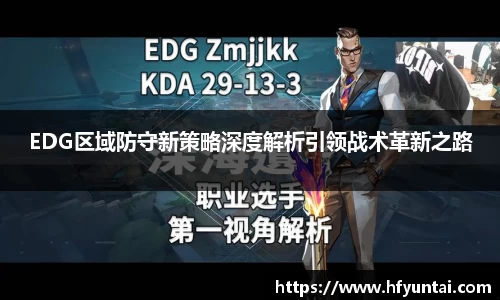 EDG区域防守新策略深度解析引领战术革新之路