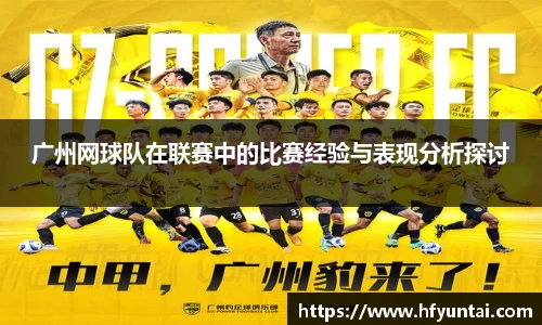 广州网球队在联赛中的比赛经验与表现分析探讨
