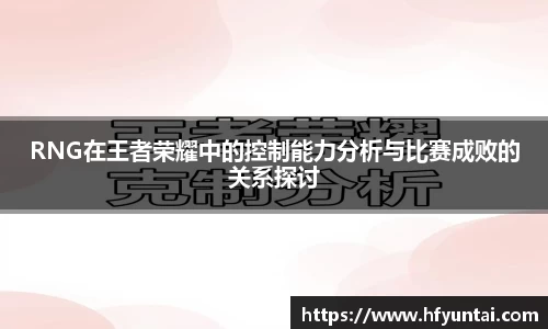 RNG在王者荣耀中的控制能力分析与比赛成败的关系探讨