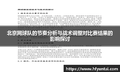 北京网球队的节奏分析与战术调整对比赛结果的影响探讨
