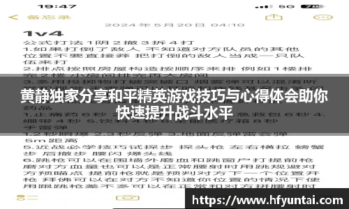 黄静独家分享和平精英游戏技巧与心得体会助你快速提升战斗水平