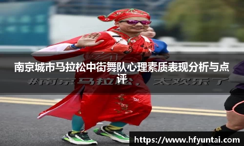 南京城市马拉松中街舞队心理素质表现分析与点评