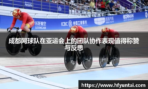 成都网球队在亚运会上的团队协作表现值得称赞与反思