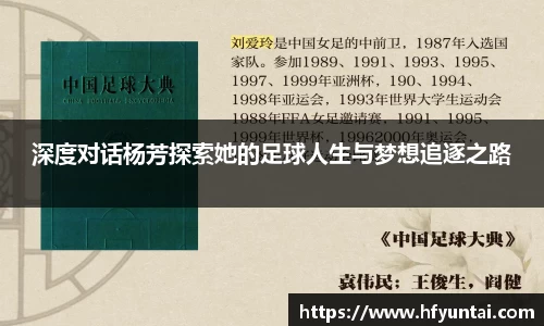 深度对话杨芳探索她的足球人生与梦想追逐之路