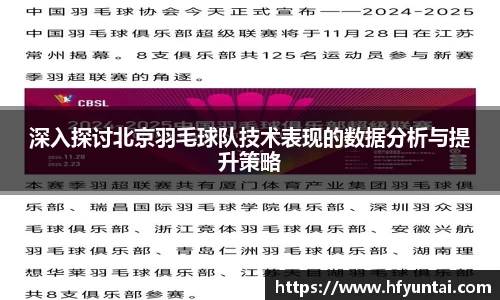 深入探讨北京羽毛球队技术表现的数据分析与提升策略