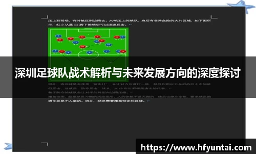 深圳足球队战术解析与未来发展方向的深度探讨