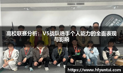高校联赛分析：V5战队选手个人能力的全面表现与影响