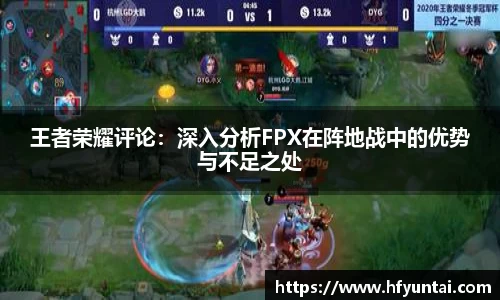 王者荣耀评论：深入分析FPX在阵地战中的优势与不足之处