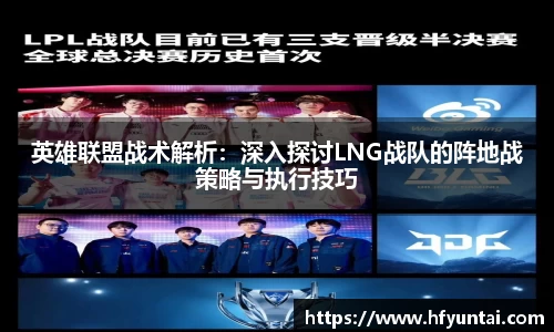 英雄联盟战术解析：深入探讨LNG战队的阵地战策略与执行技巧