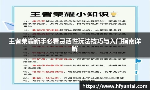 王者荣耀新手必看灵活性玩法技巧与入门指南详解