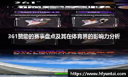 361赞助的赛事盘点及其在体育界的影响力分析
