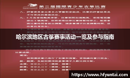 哈尔滨地区古筝赛事活动一览及参与指南