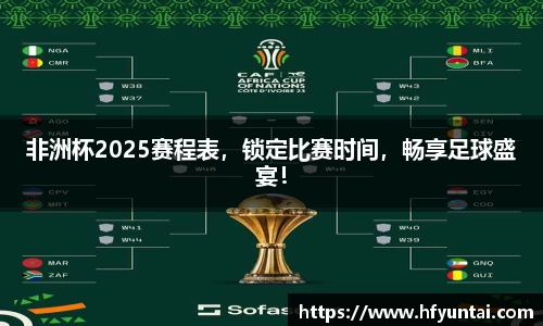 非洲杯2025赛程表，锁定比赛时间，畅享足球盛宴！