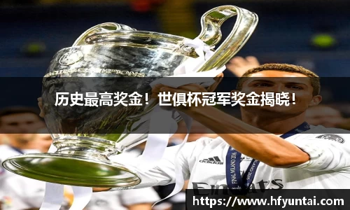 历史最高奖金！世俱杯冠军奖金揭晓！