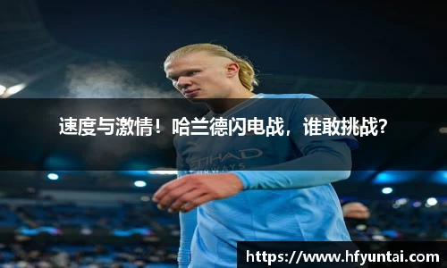 速度与激情！哈兰德闪电战，谁敢挑战？