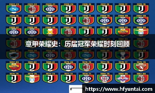 意甲荣耀史：历届冠军荣耀时刻回顾