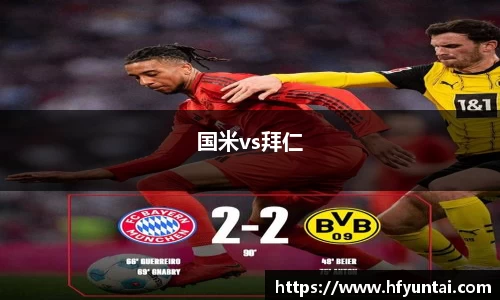 国米vs拜仁