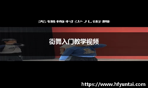 街舞入门教学视频