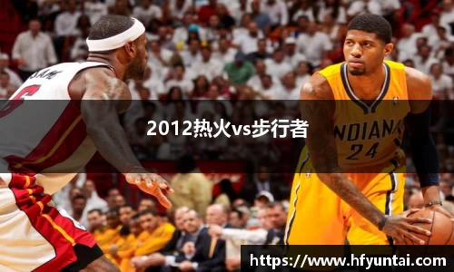 2012热火vs步行者