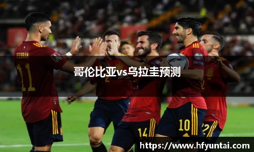 哥伦比亚vs乌拉圭预测