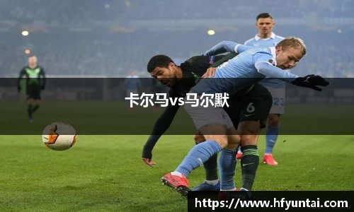 卡尔马vs马尔默
