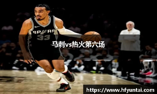 马刺vs热火第六场