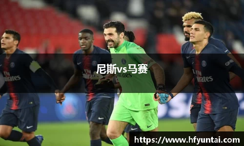尼斯vs马赛