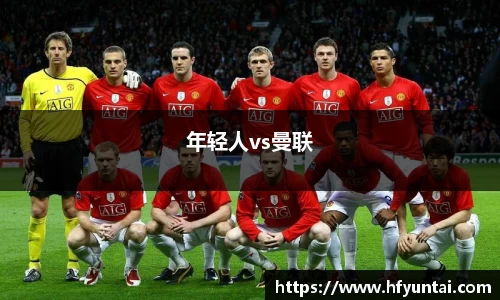 年轻人vs曼联