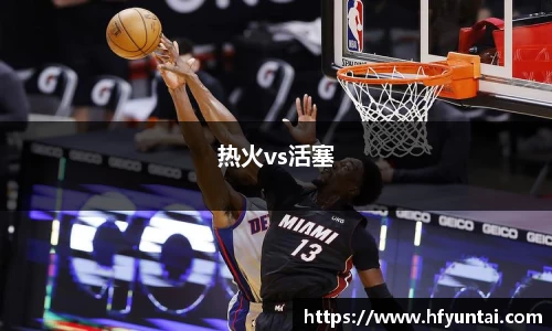 热火vs活塞