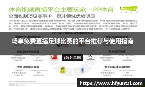 畅享免费直播足球比赛的平台推荐与使用指南