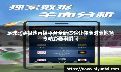 足球比赛极速直播平台全新体验让你随时随地畅享精彩赛事瞬间
