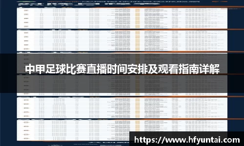 中甲足球比赛直播时间安排及观看指南详解