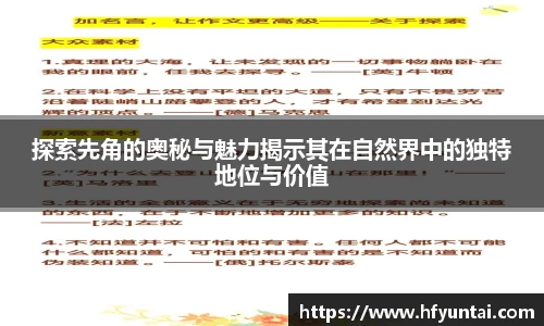 探索先角的奥秘与魅力揭示其在自然界中的独特地位与价值