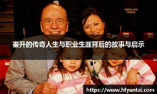 秦升的传奇人生与职业生涯背后的故事与启示