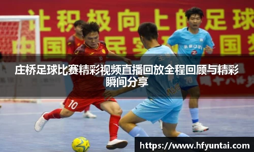 庄桥足球比赛精彩视频直播回放全程回顾与精彩瞬间分享