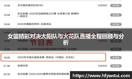 女篮精彩对决太阳队与火花队直播全程回顾与分析