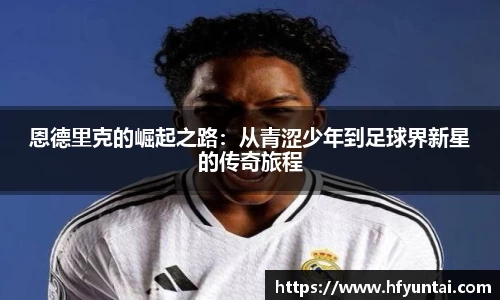 恩德里克的崛起之路：从青涩少年到足球界新星的传奇旅程